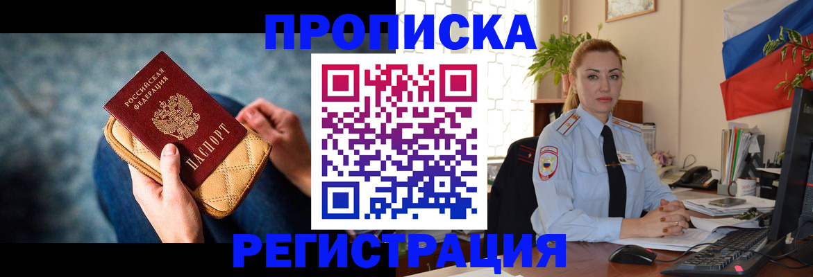 временная регистрация купить в Томской области