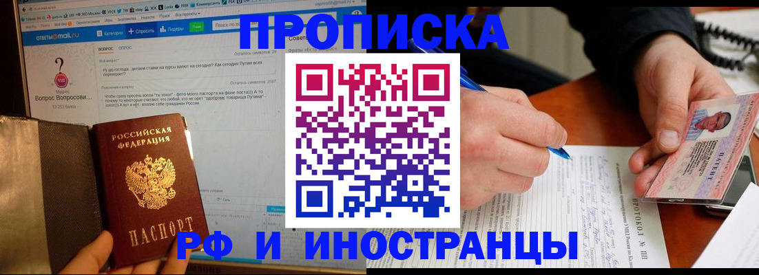 купить прописку в Томской области